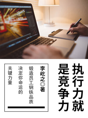 cover image of 执行力就是竞争力